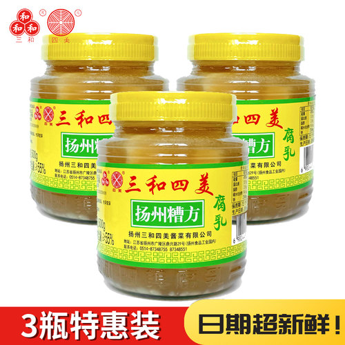 三和四美特产豆腐乳下饭菜扬州