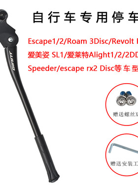 GIANT捷安特停车架自行车Escape艾莱特Alight/Revolt-f/脚撑 支架