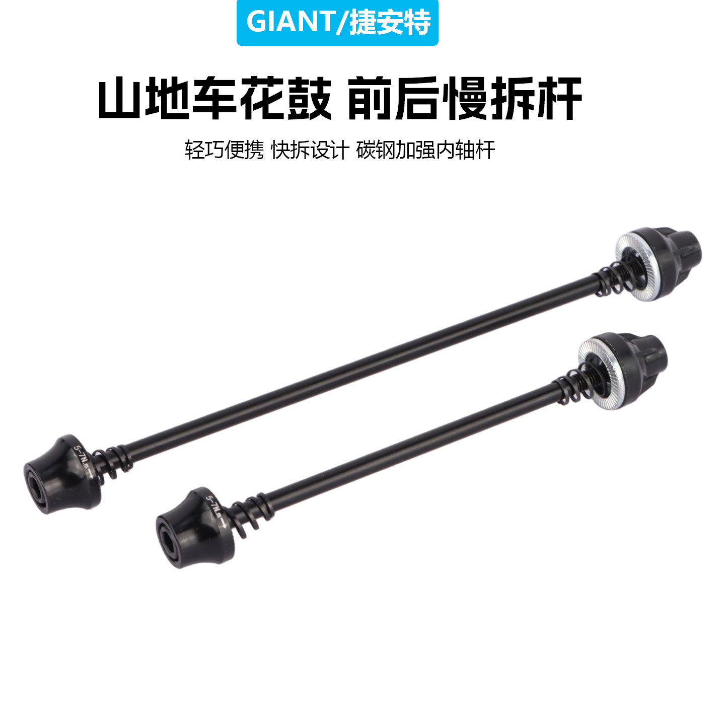 GIANT捷安特山地车自行车前后花鼓锁死慢拆杆 轮组防盗固定锁紧杆