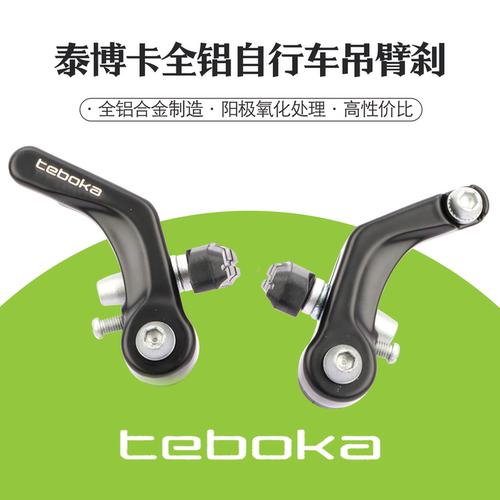 TEBOKA泰博卡山地自行车悬臂刹组