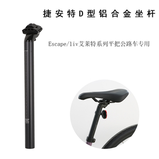 GIANT捷安特Escape Liv艾莱特平把公路车自行车D形状铝合金坐垫杆