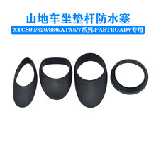 GIANT捷安特座杆衬套TCR XTC800/820/ADV/FastroadSL自行车防水塞
