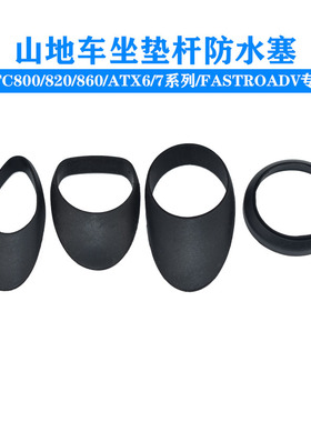 GIANT捷安特座杆衬套TCR XTC800/820/ADV/FastroadSL自行车防水塞