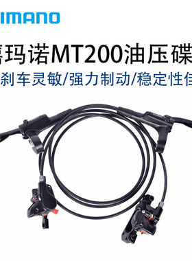 SHIMANO禧玛诺MT200油压碟刹山地车自行车液压碟刹车片油管碟刹器