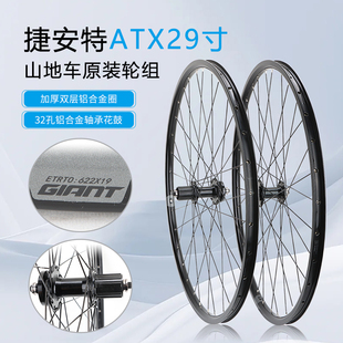 GIANT捷安特自行车轮组 ATX810/830/860山地车29寸碟刹轴承前后轮