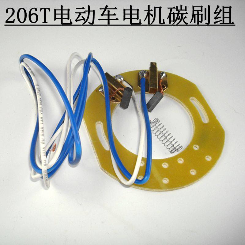 捷安特电机碳刷 206t电机碳刷 电动车配件
