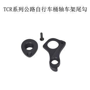 GIANT捷安特21新款TCR ADV PRO尾钩桶轴碳纤维车架铝合金吊耳尾勾