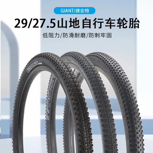 GIANT捷安特自行车内外胎防刺
