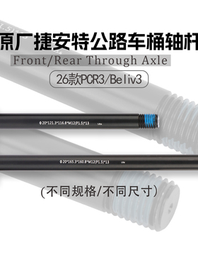 GIANT捷安特26款PCR LTD3/Beliv/ALIGHT公路自行车前后花鼓桶轴杆