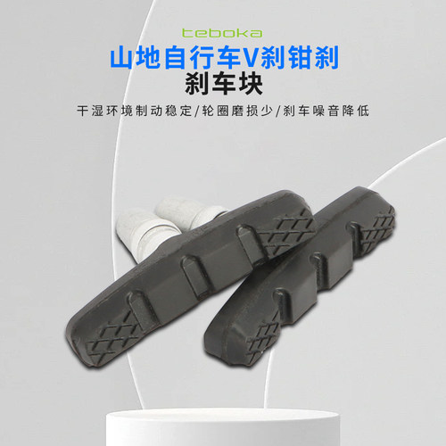 TEBOKA特博卡自行车V刹皮刹车块