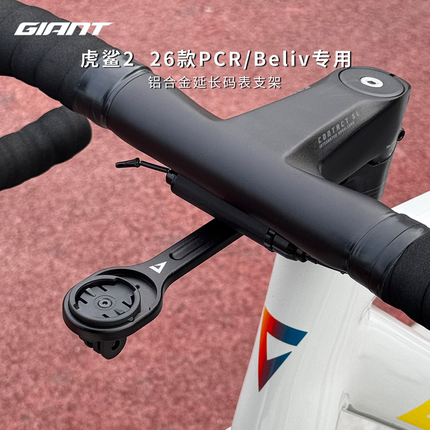GIANT捷安特26款PCR/BeLIV公路车一体车把码表支架 虎鲨2代车把架