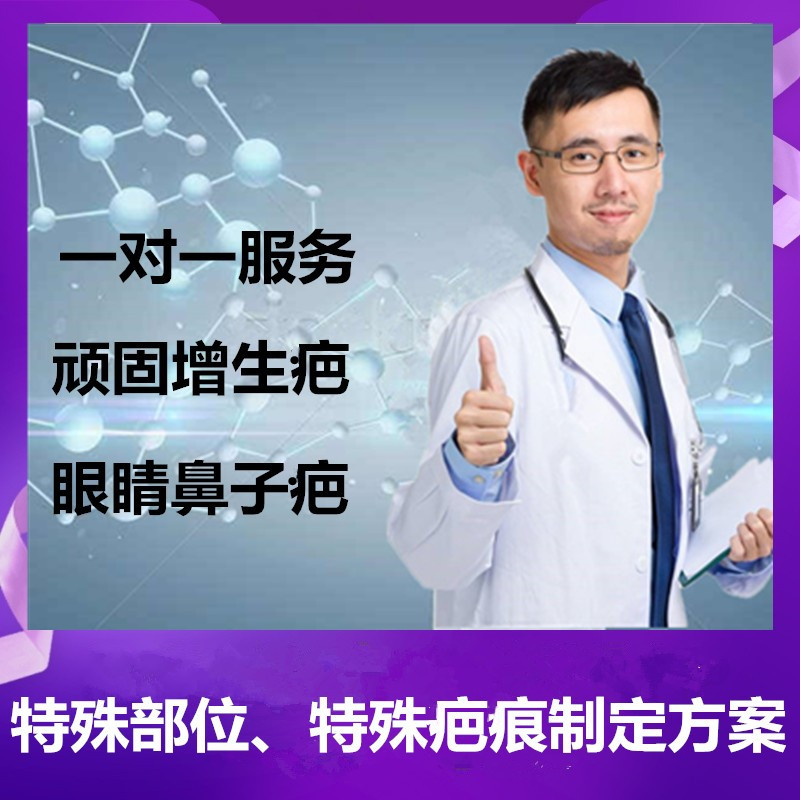 去眼睛鼻子特殊部位疤痕增生疙瘩