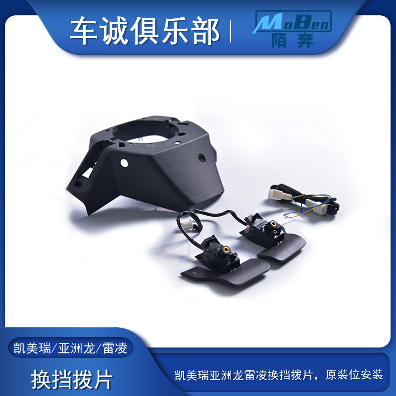 凯美瑞亚洲龙雷凌改装换挡拨片