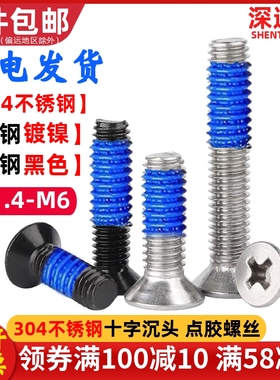 304不锈钢十字沉头点胶螺丝KM平头带涂胶防松螺钉M2M2.5M3M4M5M6