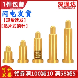 pogopin贴片式 连接器弹簧针SMT天线信号顶针触点插针电源充电铜针
