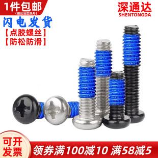 点胶螺丝304不锈钢PM十字圆头螺丝防松涂胶机螺钉M2M2.5M3M4M5M6