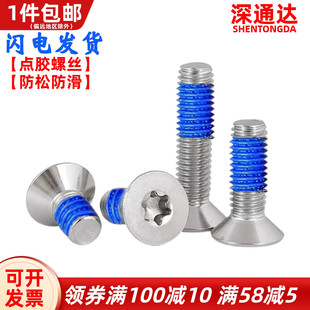 304不锈钢平头 沉头内梅花点胶螺丝防盗机螺钉防松涂胶M2M3M4M5M6