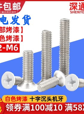 白色烤漆螺钉十字沉头机牙螺丝家具螺钉喷白烤白漆M2M2.5M3M4M5M6