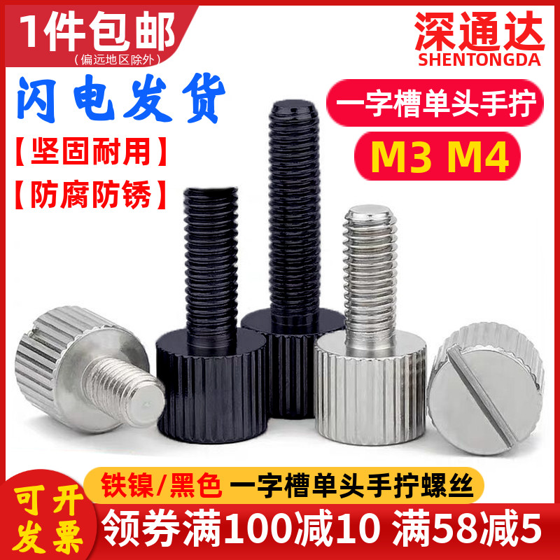 铁镍/黑色一字槽单头手拧螺丝