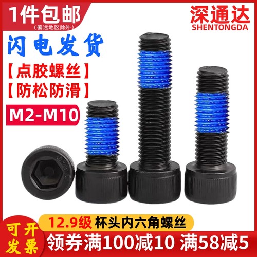 点胶螺钉12.9级杯头内六角