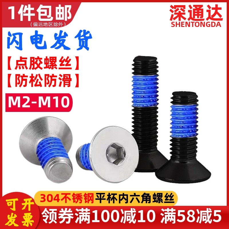 304不锈钢点胶螺钉沉头内六角