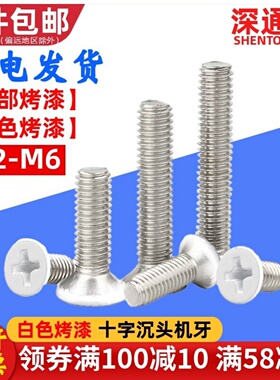 白色烤漆螺钉十字沉头机牙螺丝家具螺钉喷白烤白漆M2M2.5M3M4M5M6