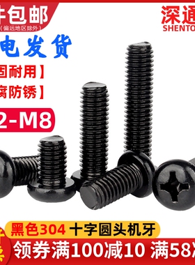 黑色304不锈钢PM十字圆头机牙螺丝盘头螺栓螺钉M2M2.5M3M4M5M6M8