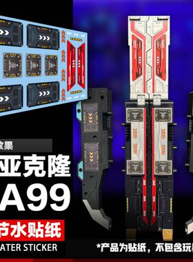 戴亚克隆 DA99陆上机动战舰细节水贴纸 大基地 扩张甲板美化标志