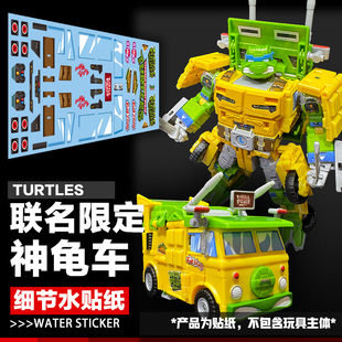 DIY变形玩具美化贴纸适用联名版忍者乌龟细节水贴纸神龟面包车标
