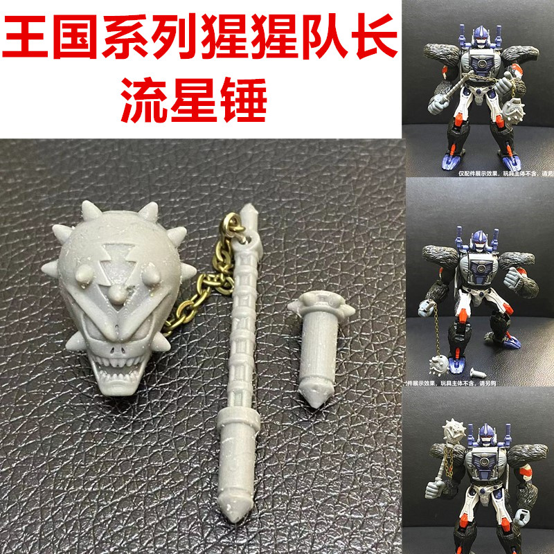 变形玩具围城王国系列V级黑猩猩队长流星锤配件长短手柄零件