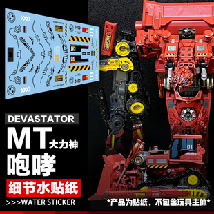 MT系列放大版大力神MT-01咆哮美化细节水贴纸 变形玩具 标志