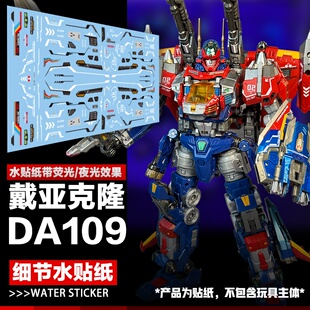 DIY 变形玩具标志 适用戴亚克隆DA-109戴亚战斗机XROSS-1 水贴纸