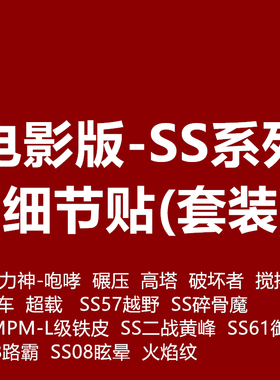 ss大力神超载御天敌路霸车眩晕粉碎碎骨魔标志变形玩具转印贴纸02