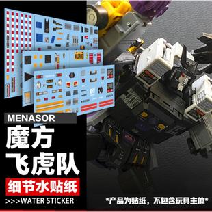 魔方飞天虎组合MS-B11汽车大师细节水贴纸打击莽撞抢劫封锁标志贴