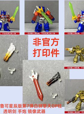 布鲁可星辰版白狮擎天柱透明剑
