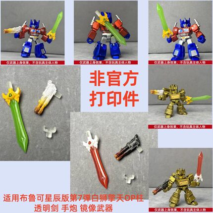 非官方打印件适用布鲁可星辰版第7弹白狮擎天OP柱透明剑 手炮镜像