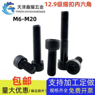 12.9级内六角圆柱头螺栓细牙高强度细扣螺丝钉M6M8M10M12M14 M20