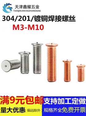 不锈钢304/201焊接螺柱紫铜