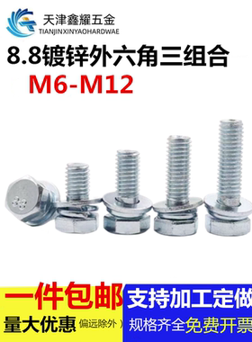 8.8级镀锌外六角三组合螺栓