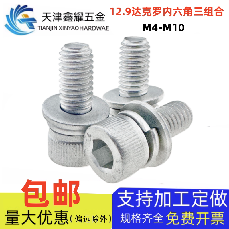 12.9级达克罗内六角三组合螺钉圆杯头自带平弹垫套装螺丝M3M4-10图片