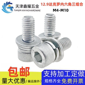 12.9级达克罗内六角三组合螺钉圆杯头自带平弹垫套装 螺丝M3M4