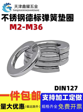 304/316不锈钢德标DIN127弹垫弹簧垫圈M2M3M4M5M6M8M10M12M14-M36