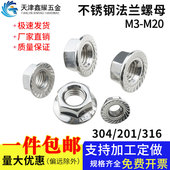 201不锈钢六角法兰螺母防滑带垫防松帽M3M4M5M6M8M10 316 304 M20