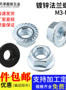铁镀锌法兰六角螺母黑的白锌滚花面带齿防滑带垫螺丝帽M3M4M5-M20