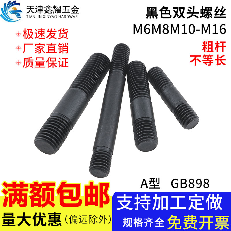 粗杆A型不等长黑色双头螺栓
