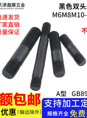 粗杆A型不等长黑色双头螺栓GB898双头螺丝M6M8M10M12M14M16
