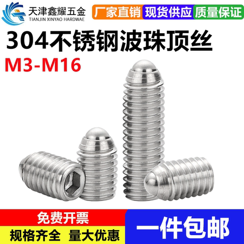 304不锈钢波珠定位顶丝