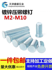 镀锌压铆螺柱压板螺钉铁板金螺丝碳钢国标圆形紧定螺栓M2-M10包邮