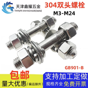 304不锈钢双头螺栓GB901 B等长双头牙杆母平弹整套两头纹螺柱3