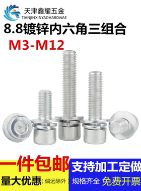 镀锌内六三组合8.8级螺栓